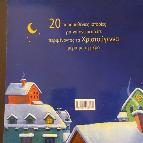 20 Christmas Stories for Small Children like new, Greek