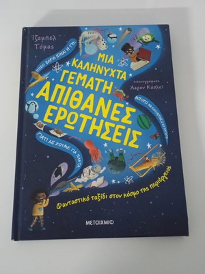 Mia Kalinichta Gemati Apithanes Erotiseis children's knowledge book like new