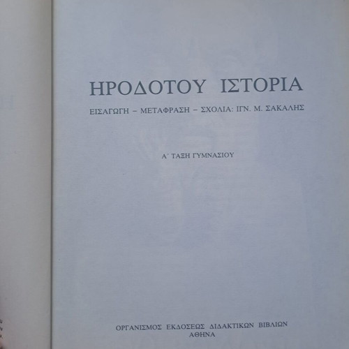 Σχολικό βιβλίο Ηροδότου Ιστορία Α τάξη Γυμνασίου 1988 σαν καινούργιο