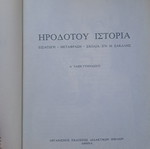 Σχολικό βιβλίο Ηροδότου Ιστορία Α τάξη Γυμνασίου 1988 σαν καινούργιο