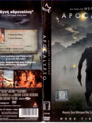 Apocalypto DVD μεταχειρισμένο με υπότιτλους