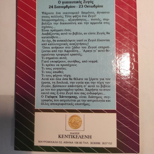 Astra & Pepromeno: The Charming Zygos (Kentikeleni) like new