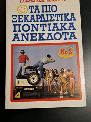 Τα πιο ξεκαρδιστικά Ποντιακά Ανέκδοτα Νο 2 σαν καινούργιο