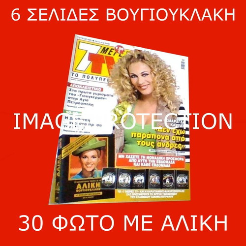 7 Meres TV Magazine Cover and Feature with Aliki Vougiouklaki and Smaragda Karydi