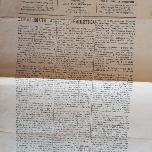Corfu old newspapers used, 4 pieces from 1906-1913