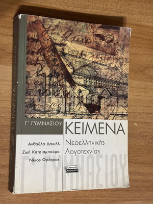 Lysari Keimena Neoellinikis Logotechnias G' Gymnasiou textbook like new