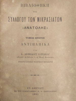 Library of the Society of Asia Minor Greeks "Anatolis" Volume One Antipapika used