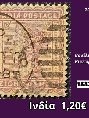 Γραμματόσημο Ινδίας 1882 8 annas με τη βασίλισσα Βικτώρια