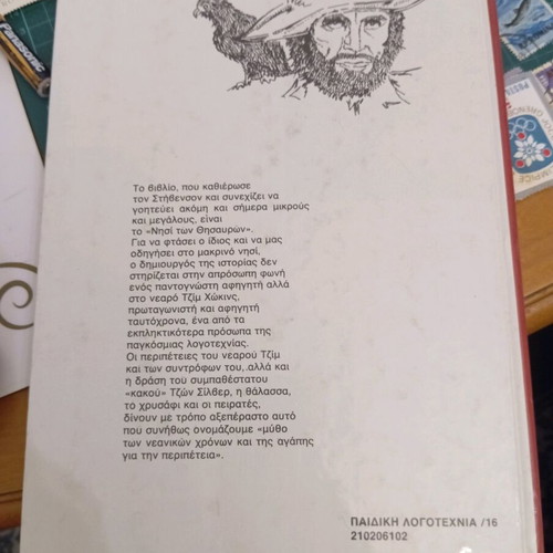 Treasure Island like new, R. L. Stevenson, Greek edition