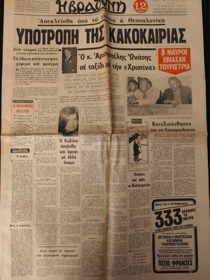 Εφημερίδα Αυριανή Δυστύχημα Αλεξάνδρου Ωνάση μεταχειρισμένη 30/1/73