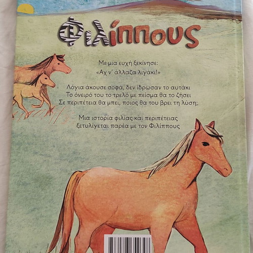 Filippous by Christina Douma new Greek children's book