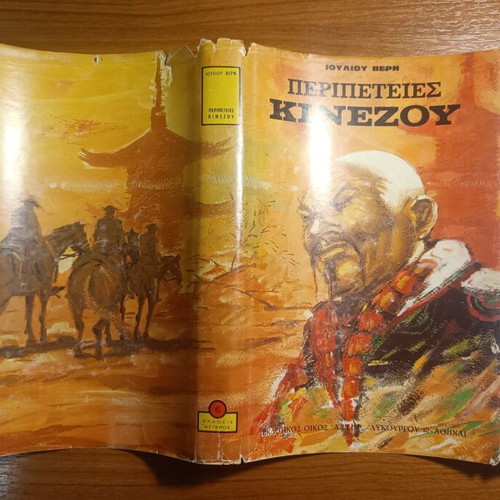 Jules Verne Adventures of a Chinese in China used, Greek edition 1978