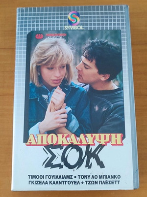 Βιντεοκασέτα Αποκάλυψη Σοκ σαν καινούργια με ελληνικούς υπότιτλους