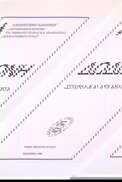 Δωδώνη, Τόμος ΚΗ' (28), 1999. Επετηρίδα του Τμήματος Ιστορίας και Αρχαιολογίας του Παν. Ιωαννίνων.