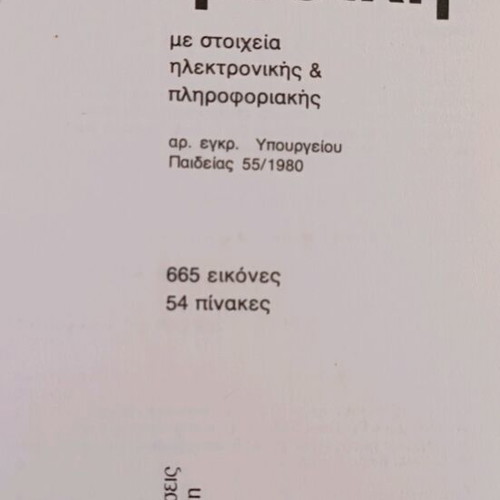 Megali Fysiki & Chimeia 7-volume set, Greek academic science books