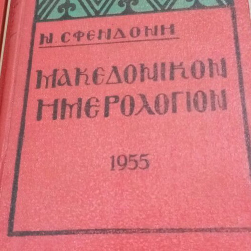 Makedonikon Imerologion used, set of 4 volumes 1951-1955