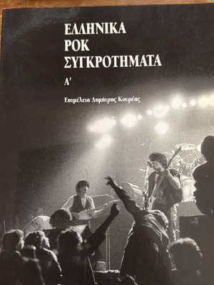 Ελληνικά ροκ συγκροτήματα βιβλίο καινούργιο, ελληνικά