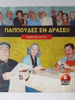 "Παπούδες Εν Δράσει" DVD № 8, гръцки комедиен сериал