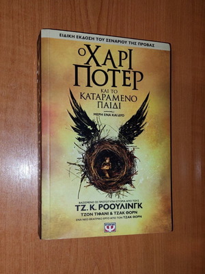 Ο Χάρι Πότερ και το Καταραμένο Παιδί μεταχειρισμένο, μέρη ένα και δύο