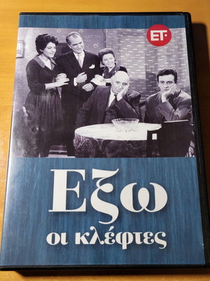Έξω οι κλέφτες 1961 DVD σαν καινούργιο
