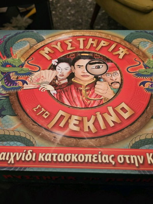 Мистерии в Пекин Отлично състояние, като нов! Пълни аксесоари