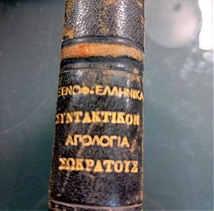ξενοφώντος ελληνικά απολογία σωκράτους και συντακτικπμ 3 σε ένα βιβλίο 1876 77 79