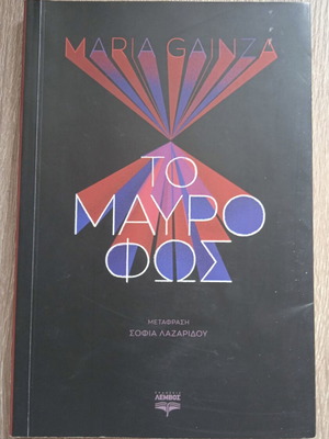 The Black Light by Maria Gainza like new