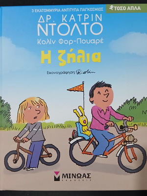 The Jealousy children's book like new, Minoas editions