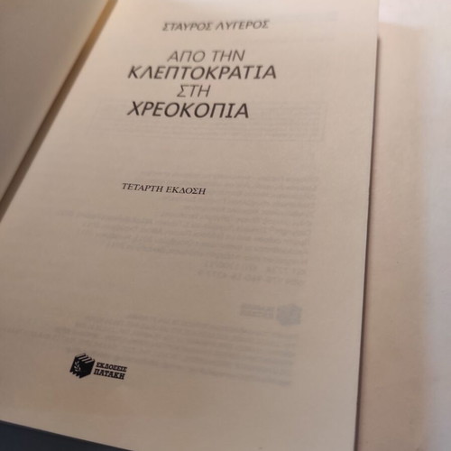 Από την κλεπτοκρατία στην χρεοκοπία Σταύρος Λυγερός σαν καινούργιο