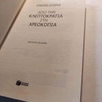 Από την κλεπτοκρατία στην χρεοκοπία Σταύρος Λυγερός σαν καινούργιο