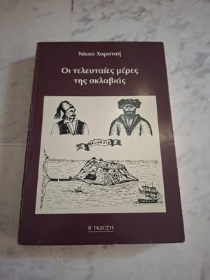 Βιβλίο Οι τελευταίες μέρες της σκλαβιάς μεταχειρισμένο, Νίκου Χαρατσή