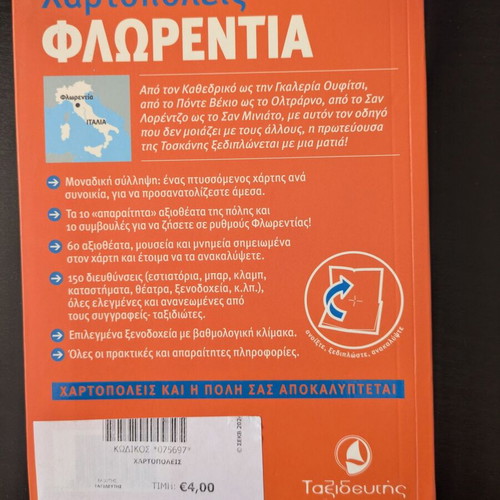 Florence Guide Χαρτοπόλεις Ταξιδευτής new