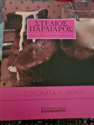 Βιβλίο συνταγών Στέλιος Παρλιάρος Σοκολάτα η Θεική! καινούργιο