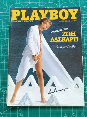 Περιοδικό Playboy μεταχειρισμένο, Οκτώβριος 1985, με Ζωή Λάσκαρη