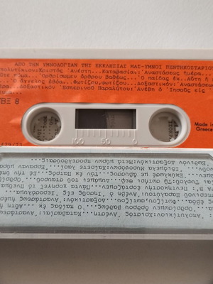 Theodoros Vasilikos Ymnoi Pentikostariou cassette