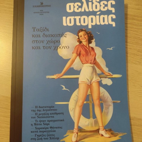 Selides Istorias magazine like new, July August 2024 issue