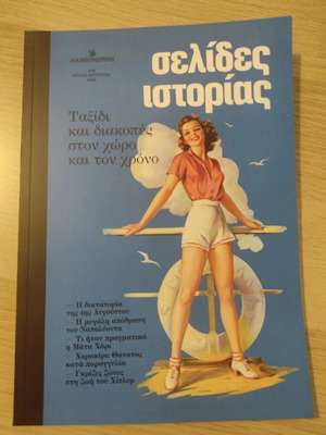Σελίδες Ιστορίας τεύχος 9 σαν καινούργιο, Ιούλιος Αύγουστος 2024