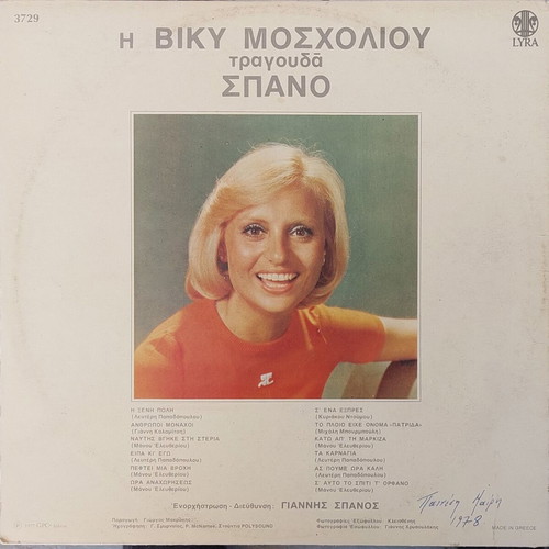 Viky Mosholiou sings Spanos LP like new, entechno