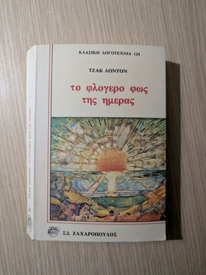 The Fiery Light of Day used, Jack London