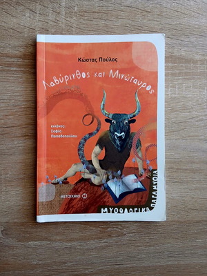 Labyrinthos and Minotauros children's book