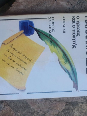 Book Evagoras Pallikaridis The Hero and Poet like new