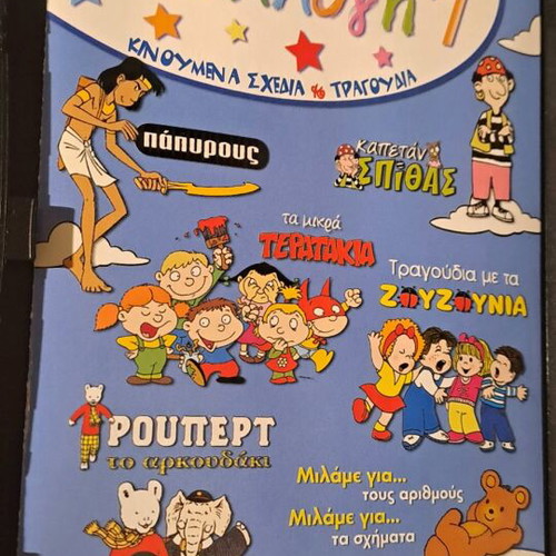 Συλλογή 7 DVD μεταγλωτισμένο σαν καινούργιο, κινούμενα σχέδια