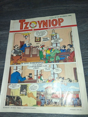 Παιδική εφημερίδα Τζούνιορ τεύχος 24 μεταχειρισμένη