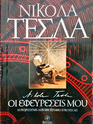 Νίκολα Τέσλα Οι εφευρέσεις μου βιβλίο, ελληνική αυτοβιογραφία