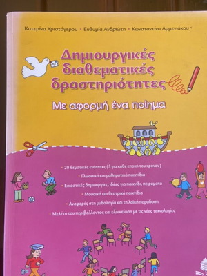 Creative Interdisciplinary Activities with a Poem textbook like new, Greek