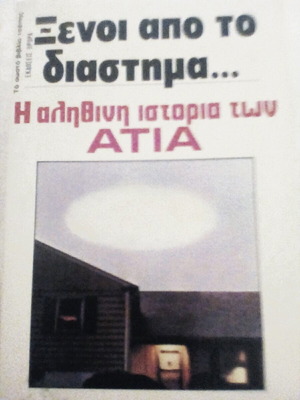 Ξένοι και το διάστημα η αληθινή ιστορία των ΑΤΙΑ σαν καινούργιο