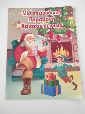Παιδικό βιβλίο Μια επεισοδιακή παραμονή Χριστουγέννων