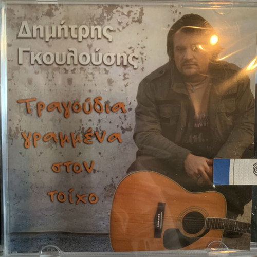 Dimitris Gkoulousis Tragoudia Grammena Ston Toixo CD new, entechno