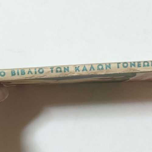 Children's Food Products Giotis 'The Book of Good Parents' No 3 used, 1960s booklet