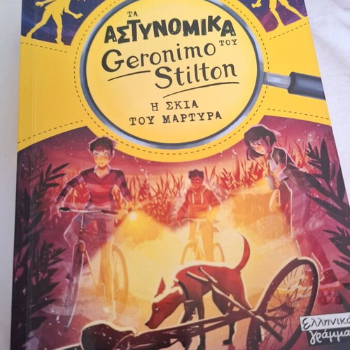 Geronimo Stilton The Shadow of the Witness book new, Greek